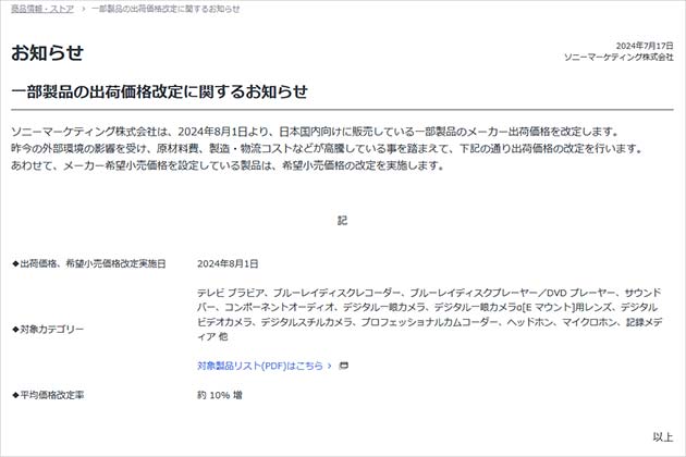 ソニー おおよそ100商品が値上げ! カメラ・レンズが大半 8月1日より改定