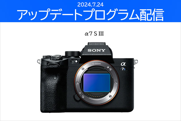 α7S III 対象 ソフトウエアアップデートプログラム Ver.3.02 配信開始