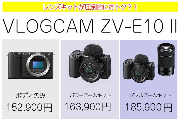 ブイログカム ZV-E10 II レンズキットが圧倒的オトク？価格差調べてみた