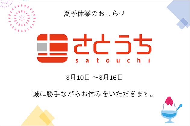 ソニーショップさとうち 2024年 夏季休業のお知らせ