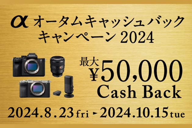 αオータムキャッシュバックキャンペーン 2024 8月23日金曜日から実施