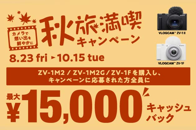 最大15,000円キャッシュバック ブイログカム 秋旅満喫キャンペーン開始