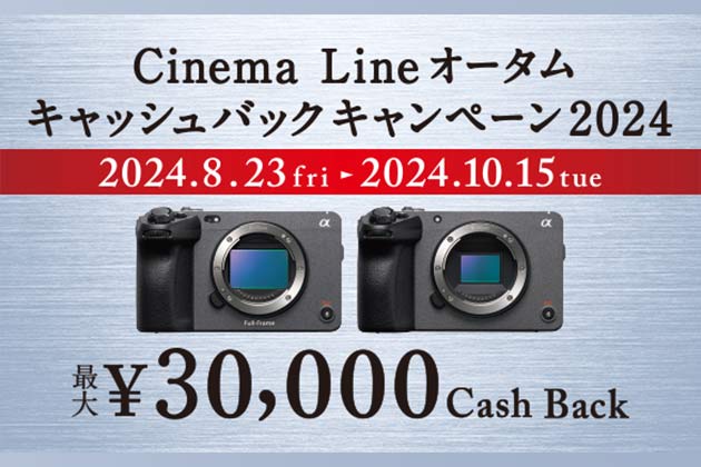 Cinema Line オータムキャッシュバックキャンペーン2024 8月23日金より