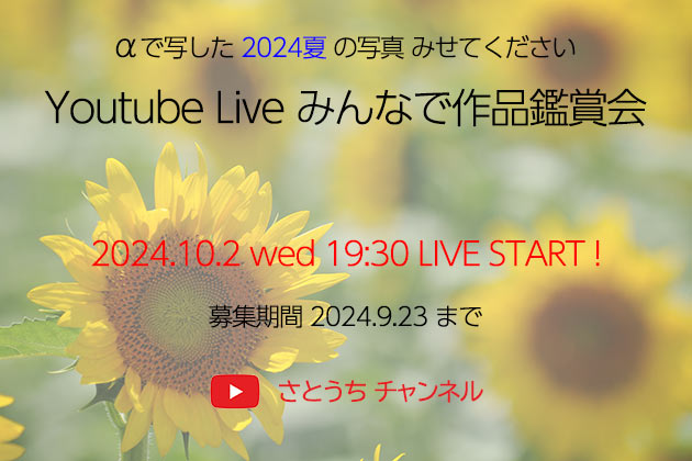 αで写した 2024 夏の写真 みせてください みんなで作品鑑賞会 募集中!