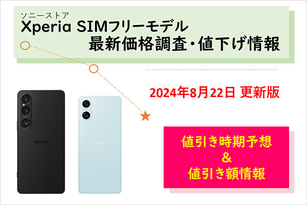 SIMフリー Xperiaスマホの価格調査 ソニーストアでの値下げ情報をご案内