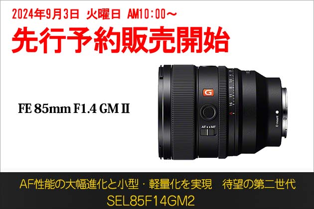 SEL85F14GM2 発売日は2024年9月20日 本日より予約開始で販売価格も決定