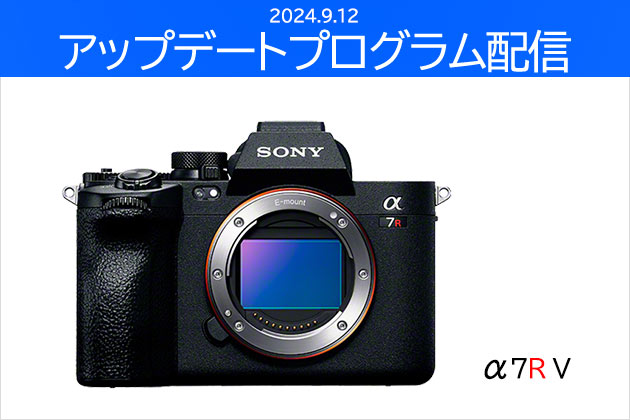 α7R V 対象 ソフトウエアアップデートプログラム Ver.3.00 配信開始