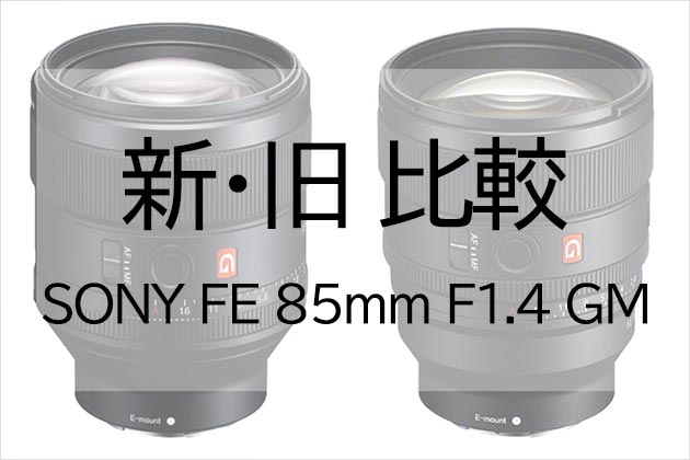 II型へどう進化? ソニー FE 85mm F1.4 GM II (SEL85F14GM2) 新旧比較