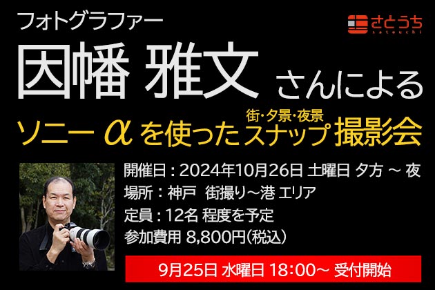 さとうち撮影会 因幡雅文さんによる「αを使ったスナップ撮影会」を開催