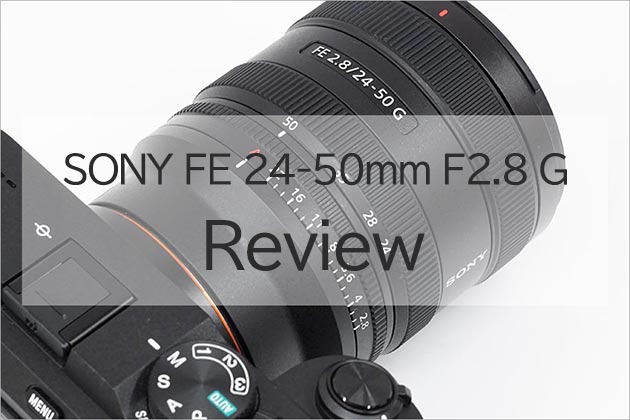 SONY FE 24-50mm F2.8 G (SEL2450G) レビュー 実機を使って紹介