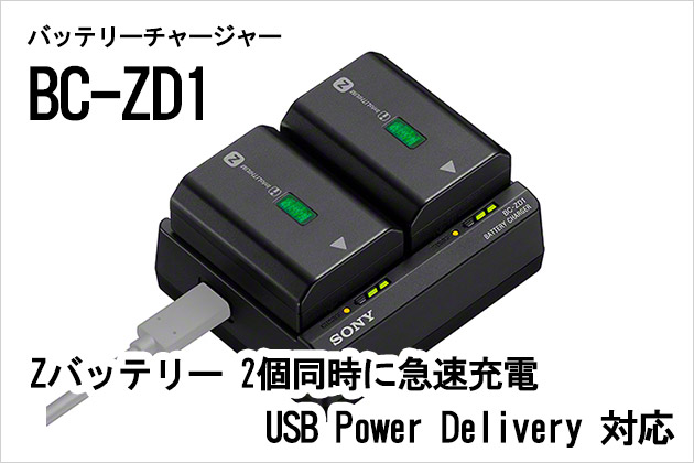 ソニー バッテリーチャージャー BC-ZD1 発表 Zバッテリー2個を急速充電