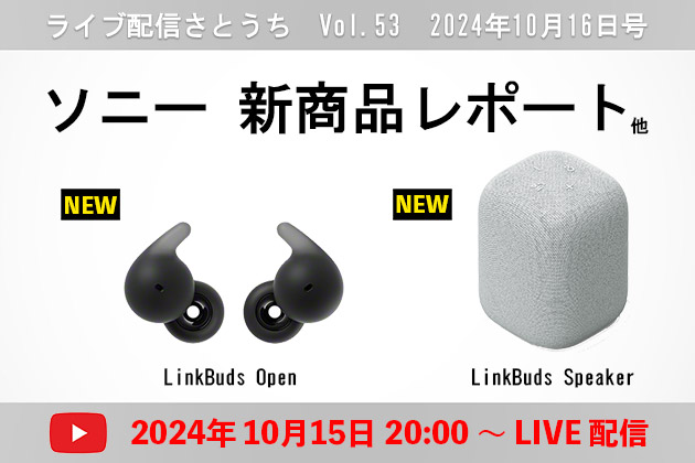 【ライブ配信】 新商品レポート LinkBuds Open LinkBuds Speaker