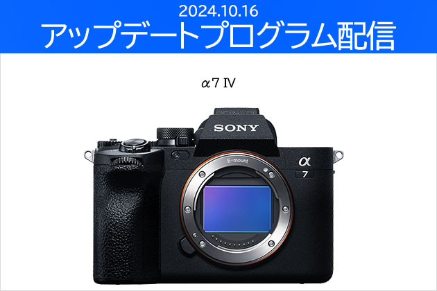 α7 IV 対象 ソフトウエアアップデートプログラム Ver.4.00 配信開始