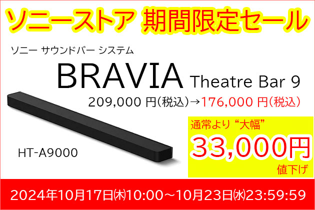 ソニー サウンドバー BRAVIA Theater Bar9「HT-A9000」 大特価にて販売