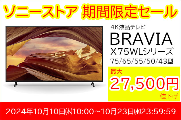 ソニーのテレビ ブラビアがお求めやすい価格で提供中 タイムセール情報