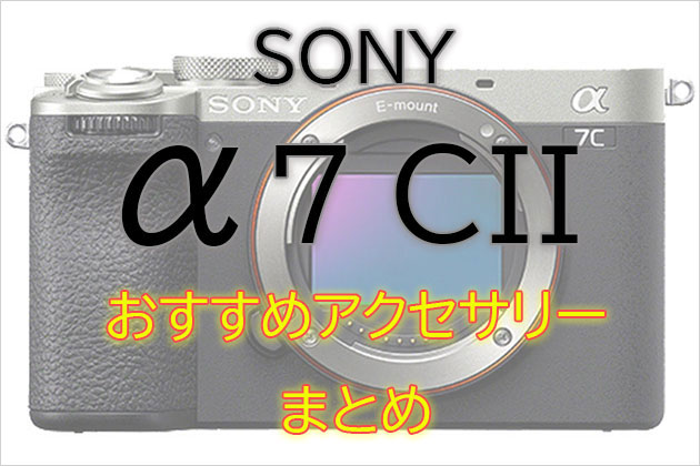 ソニー α7C II と一緒に使いたい おすすめ アクセサリー まとめ