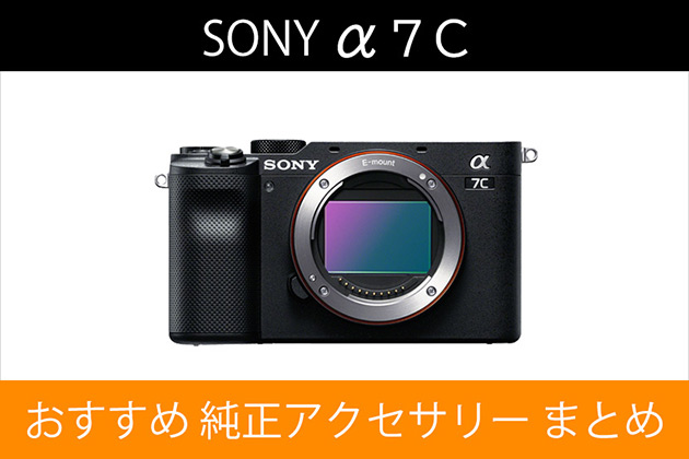 ソニー α7C と一緒に使いたい おすすめ アクセサリー まとめ