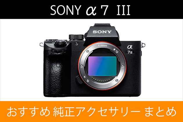 ソニー α7 III と一緒に使いたい おすすめ アクセサリー まとめ