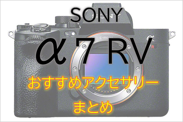 ソニー α7R V と一緒に使いたい おすすめ アクセサリー まとめ