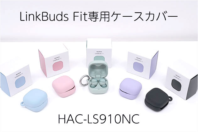 LinkBuds Fit をカラフルに持ち運ぼう ソニー純正ケースカバーレビュー