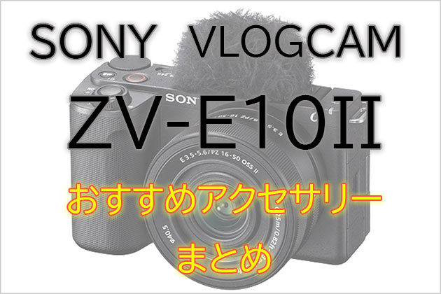 ソニー ブイログカム ZV-E10 II おすすめ アクセサリー まとめ