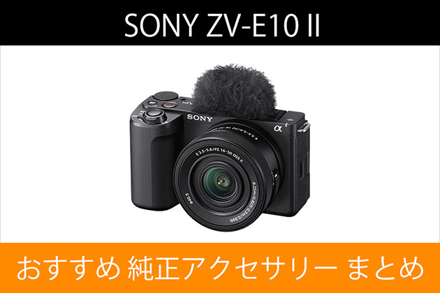 ソニー ブイログカム ZV-E10 II おすすめ アクセサリー まとめ