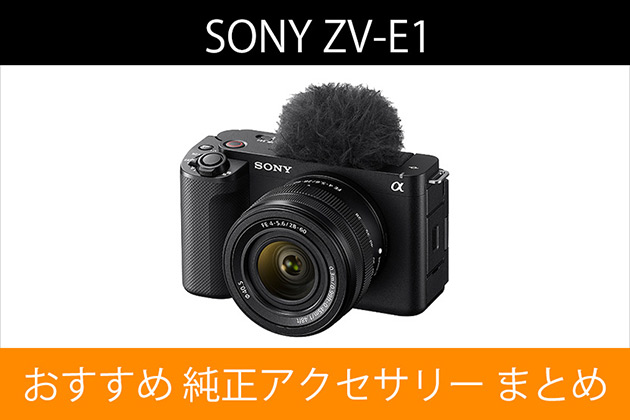 ソニー ブイログカム ZV-E1 おすすめ アクセサリー まとめ