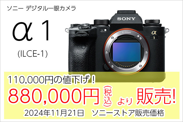 α1 11万円の大幅値下げ! α1 II 発表でお求めやすくなりました