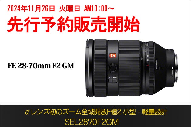 ソニー FE 28-70mm F2 GM 先行予約販売を開始 2024年12月13日 発売へ