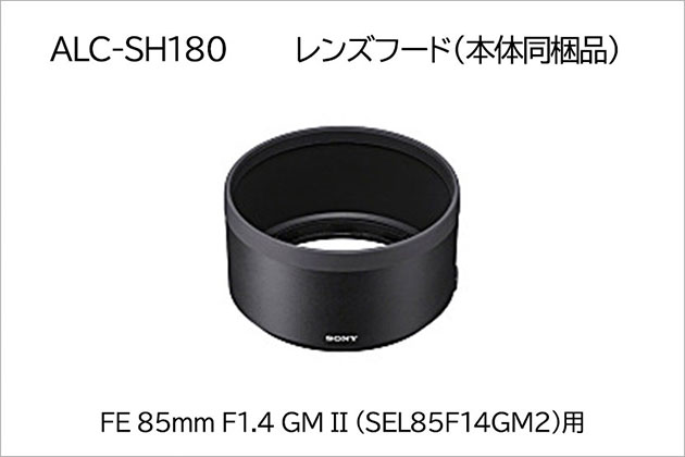 SEL85F14GM2 用 レンズフード「ALC-SH180」 販売を開始しました