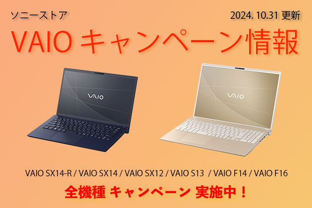 いまオトクに買える VAIO パソコンは? ソニーストアキャンペーンまとめ