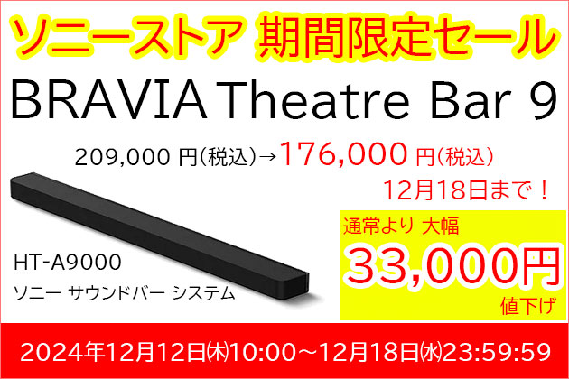 ソニー サウンドバー BRAVIA Theater Bar9「HT-A9000」 大特価にて販売