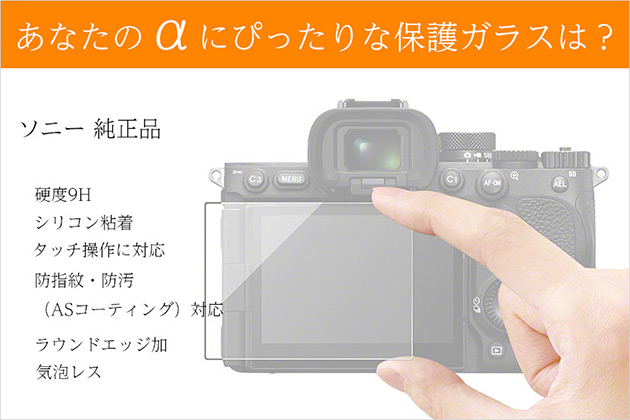 【早見対応】あなたのαにピッタリなソニー純正保護ガラスシートはこれ!