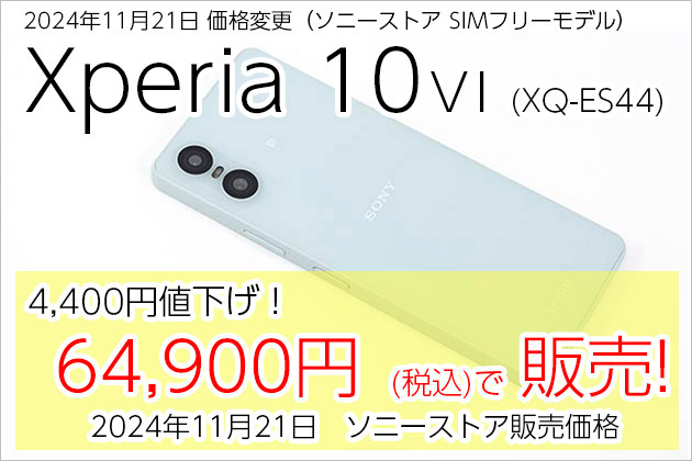 Xperia 10 VI SIMフリーモデル 値下げ＆販売価格情報 2024/11/21更新