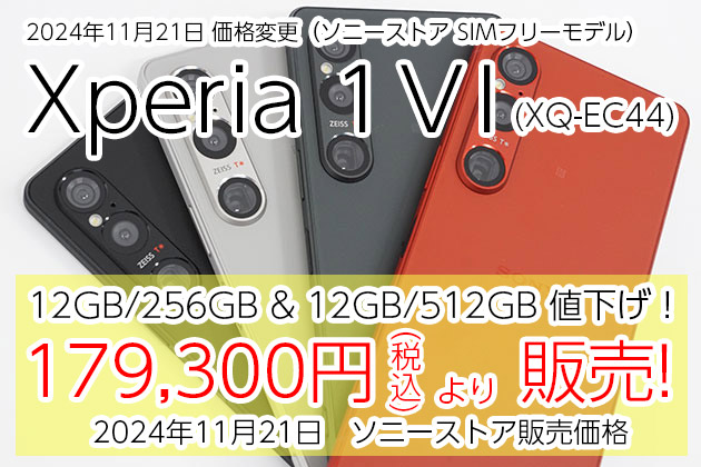 Xperia 1 VI SIMフリーモデル 値下げ＆販売価格情報 2024/11/21更新