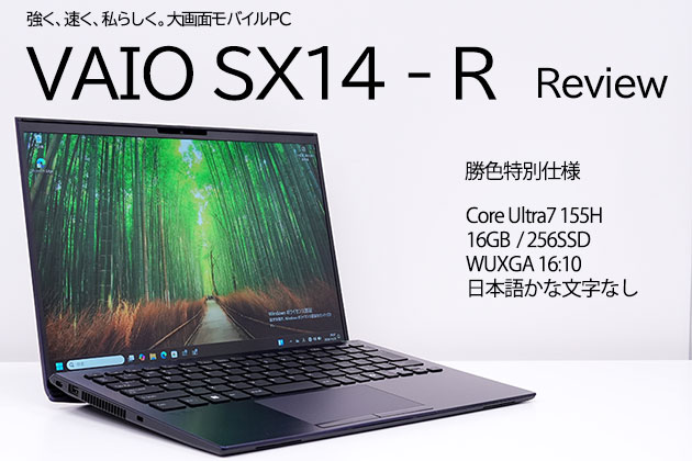 VAIO SX14-R レビュー 勝色特別仕様を使った実機で解説！