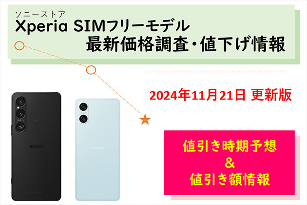 SIMフリー Xperiaスマホの価格調査 ソニーストアでの販売情報および値下げ情報をご案内します。