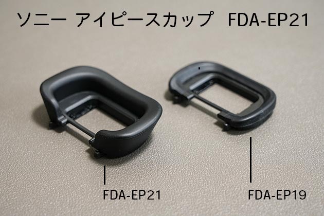 格段に見やすくなる! ソニー アイピースカップ FDA-EP21 レポート