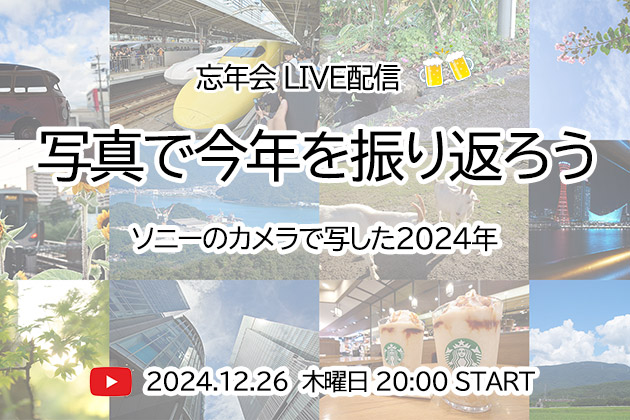 ライブ配信 さとうち Vol.58 2024年12月26日 木曜日 20:00～