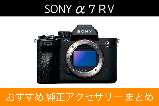ソニー α7R V と一緒に使いたい おすすめ アクセサリー まとめ