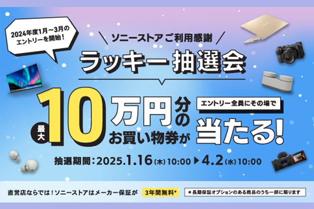 必ず当たるお買い物券 ソニーストアラッキー抽選会 神企画が継続!