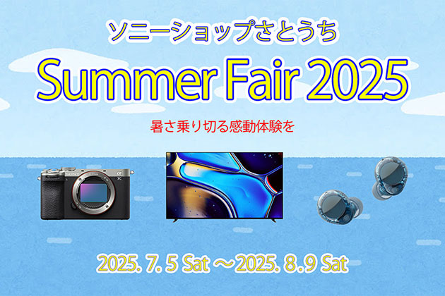さとうちサマーフェア 2025 開催のお知らせ 7月5日～8月9日まで!