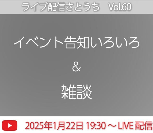 ライブ配信 さとうち Vol.60 2025年1月22日 水曜日 19:30から