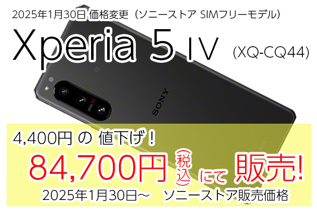 Xperia 5 IV SIMフリーモデル 値下げ＆販売価格情報 最新版