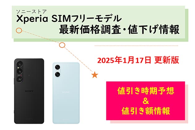 SIMフリー Xperiaスマホの価格調査 ソニーストアでの値下げ情報をご案内