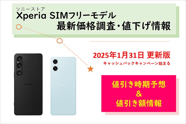 SIMフリー Xperiaスマホの価格調査 ソニーストアでの値下げ情報をご案内