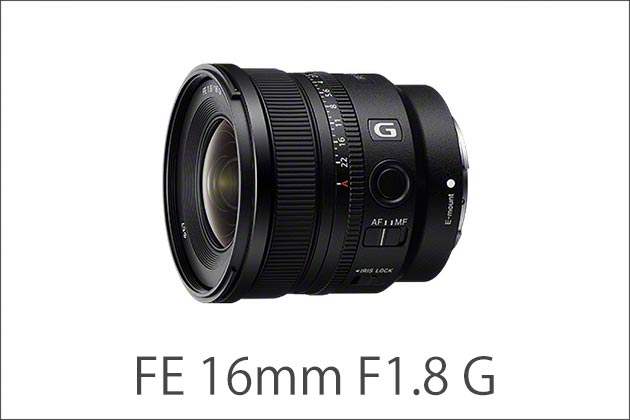 FE 16mm F1.8 G 発表! 小型かつ軽量 最新のレンズ設計 単焦点広角レンズ