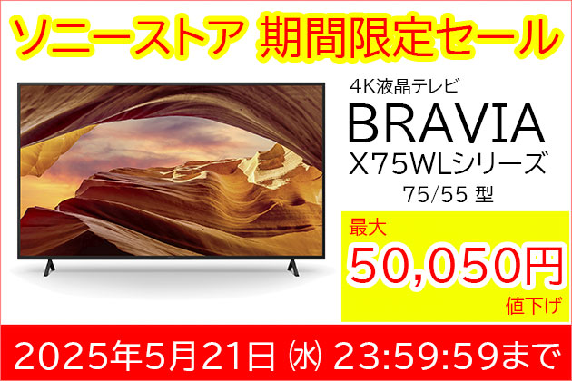 ブラビア 特価商品のご案内 ソニーストア期間限定タイムセール