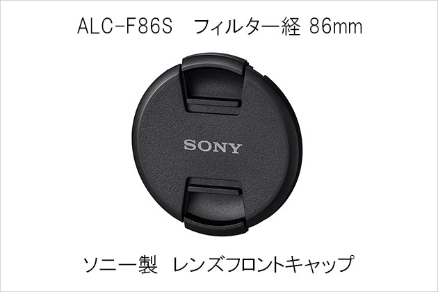 ソニー製 レンズフロントキャップ 86mm ALC-F86S ソニーストア販売開始