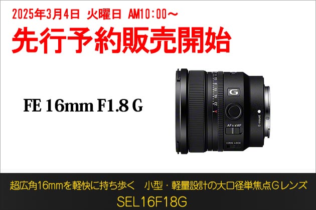 FE 16mm F1.8 G 先行予約販売を開始 2025年4月11日発売へ